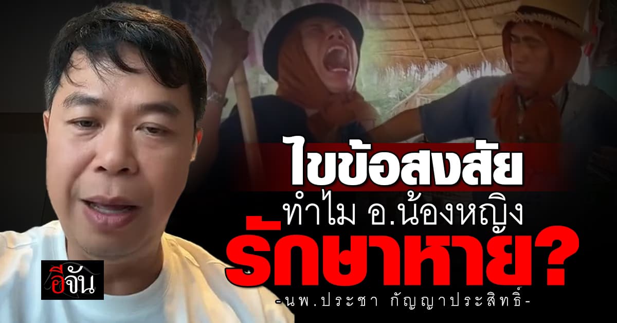 หมอประชา ไขข้อสงสัย ทำไม อ.น้องหญิง รักษาหาย?