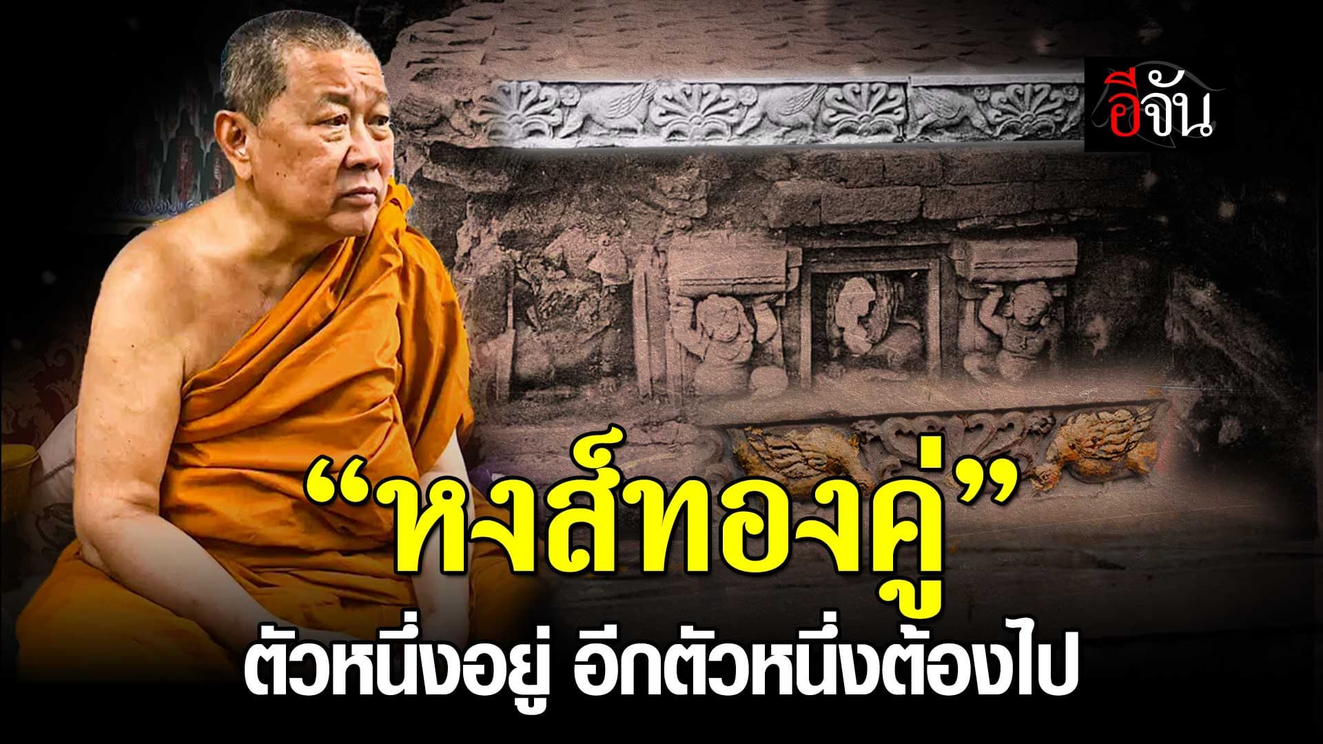 🎬 ปริศนาธรรม “หงส์ทองคู่ ตัวหนึ่งอยู่ อีกตัวหนึ่งต้องไป” จาก สมเด็จธงชัย วัดไตรมิตรฯ