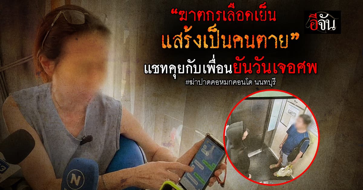 เพื่อนสนิทผู้ตาย เปิดใจ คาด คนร้ายฆ่าเพื่อเงิน : เหตุฆ่าปาดคอหมกคอนโดนนทบุรี