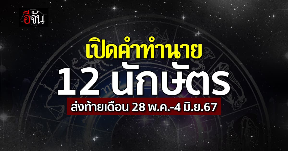 เปิดคำทำนาย 12 นักษัตร ส่งท้ายเดือนพฤษภาคม (28 พ.ค.-4 มิ.ย.67)