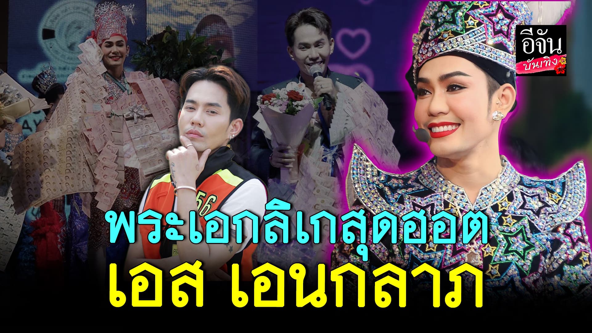 🎬คลิปบันเทิง : รู้จัก พระเอกลิเกสุดฮอต เอสเอนกลาภ ตกเป็นข่าวดราม่า แต่แม่ยกรักเหมือนเดิม