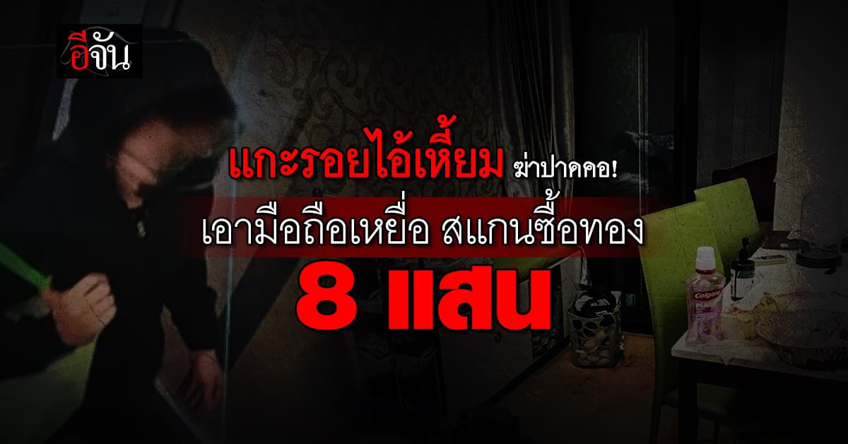 แกะรอยไอ้เหี้ยม ฆ่าปาดคอ เอามือถือเหยื่อสแกนซื้อทอง-ย่องขายไอโฟน