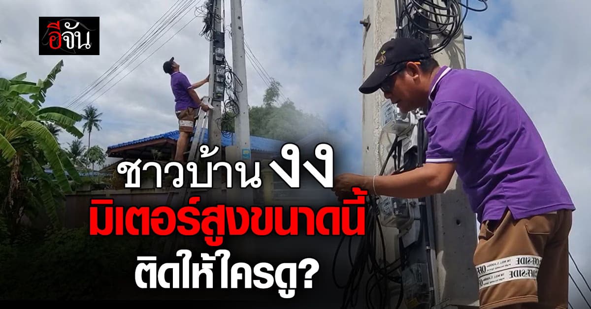ติดให้ใครดู? ชาวบ้าน งง มิเตอร์ไฟลอยฟ้า เวลาจดค่าไฟต้องใช้กล้องส่องทางไกล