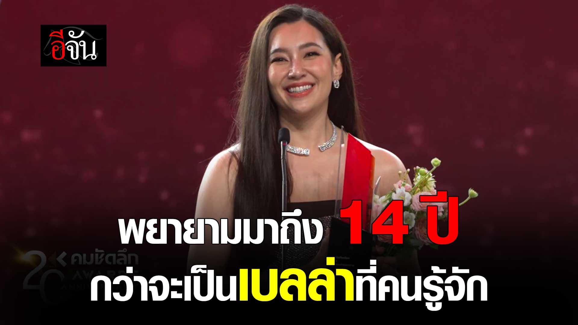 🎬 ความพยายามมาถึง 14 ปี กว่าจะเป็น เบลล่า ที่คนรู้จัก