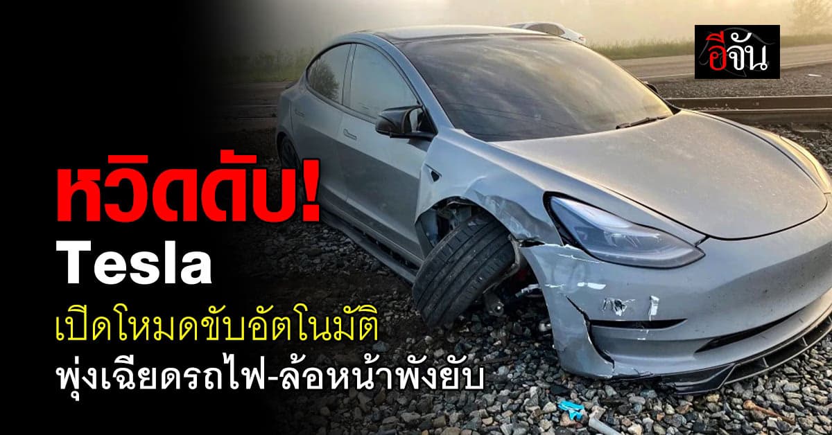หวิดดับ ขับ Tesla เปิดโหมดอัตโนมัติ ก่อนพุงเฉียดรถไฟ-ล้อหน้าพังยับ