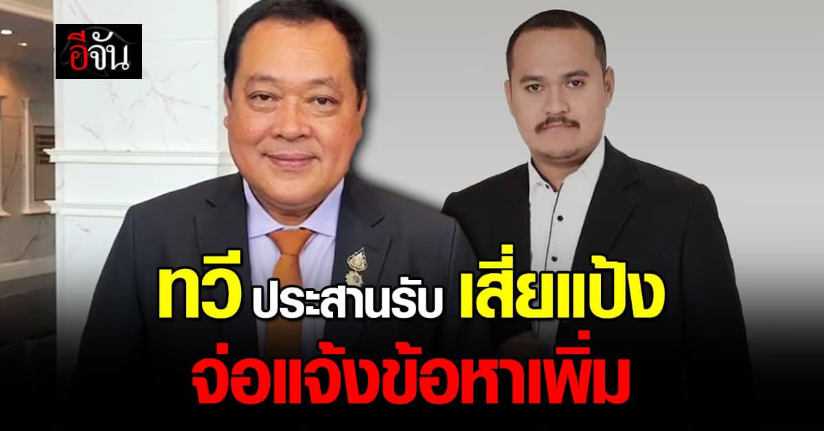 ทวี ประสานรับตัว เสี่ยแป้ง นาโหนด จับคุมขังแน่นหนา คาดแจ้งข้อหาเพิ่ม