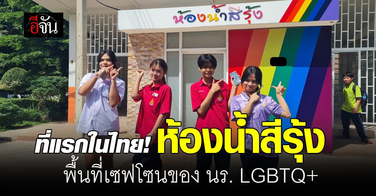 โรงเรียนดังโคราชสร้าง “ห้องน้ำสีรุ้ง” สำหรับ นร. LGBTQ+ รับเดือน Pride