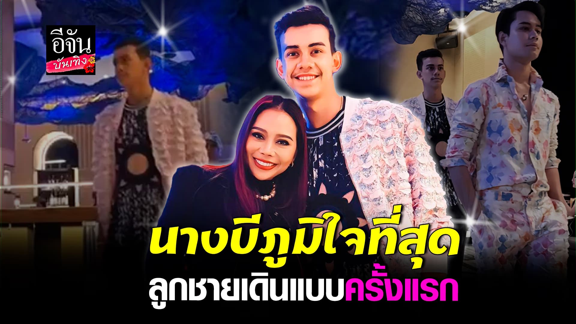 🎬คลิปบันเทิง : นางบี ตื่นเต้นสุด เล่าวินาที ดีไซด์เนอร์ติดต่อ ออสติน ไปเดินแบบ รับโคตรภูมิใจ