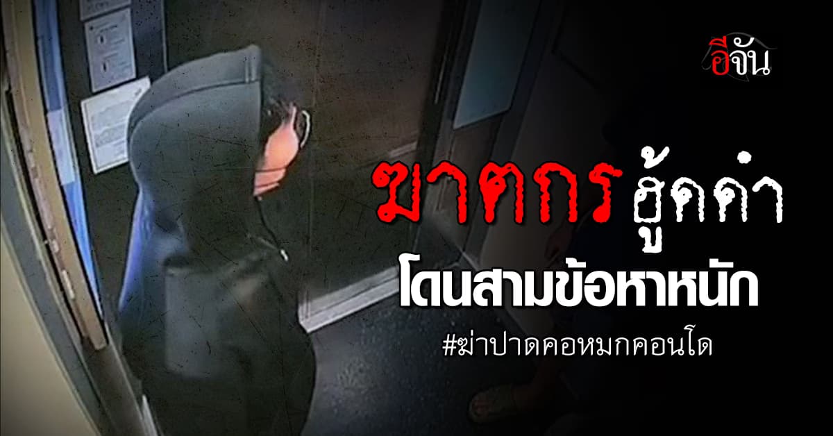 ตร.ตั้ง 3 ข้อหาหนัก ฆาตกรฮู้ดดำ ฆ่าปาดคอหมกคอนโด จ.นนทบุรี