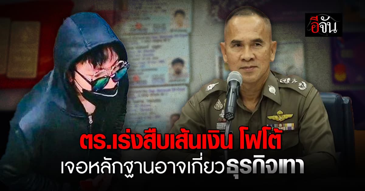 ตำรวจ เร่งสืบเส้นเงิน โฟโต้ ฆาตกรฮู้ดดำ หลังพบหลักฐานอาจเชื่อมโยง ธุรกิจเทา
