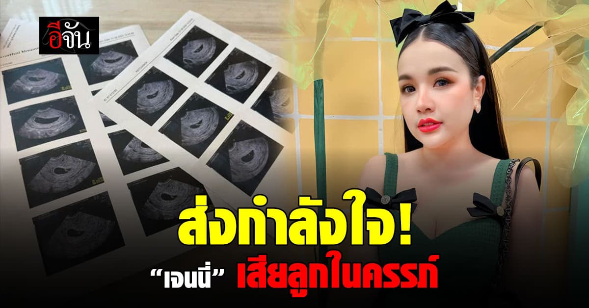 ส่งกำลังใจ “เจนนี่ ได้หมดถ้าสดชื่น” เสียลูกในครรภ์รอบ 2