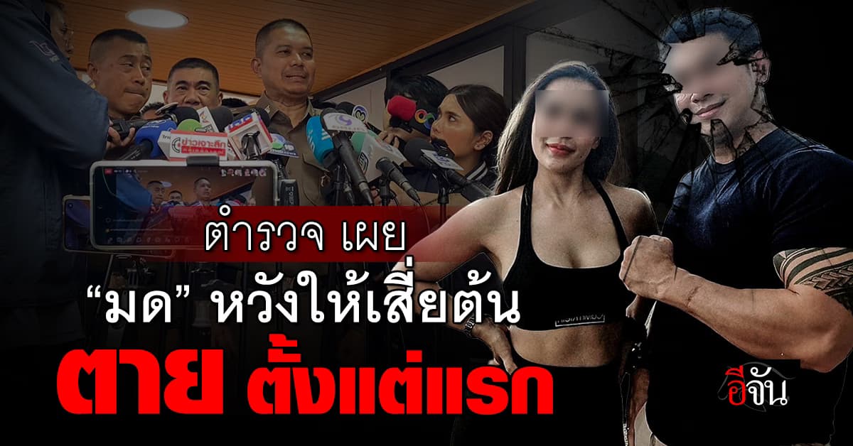 “มด” ภรรยาเสี่ยต้น ขอให้การในชั้นศาล ด้าน ตร.เผย ตั้งใจลอบยิงให้ตายตั้งแต่แรก
