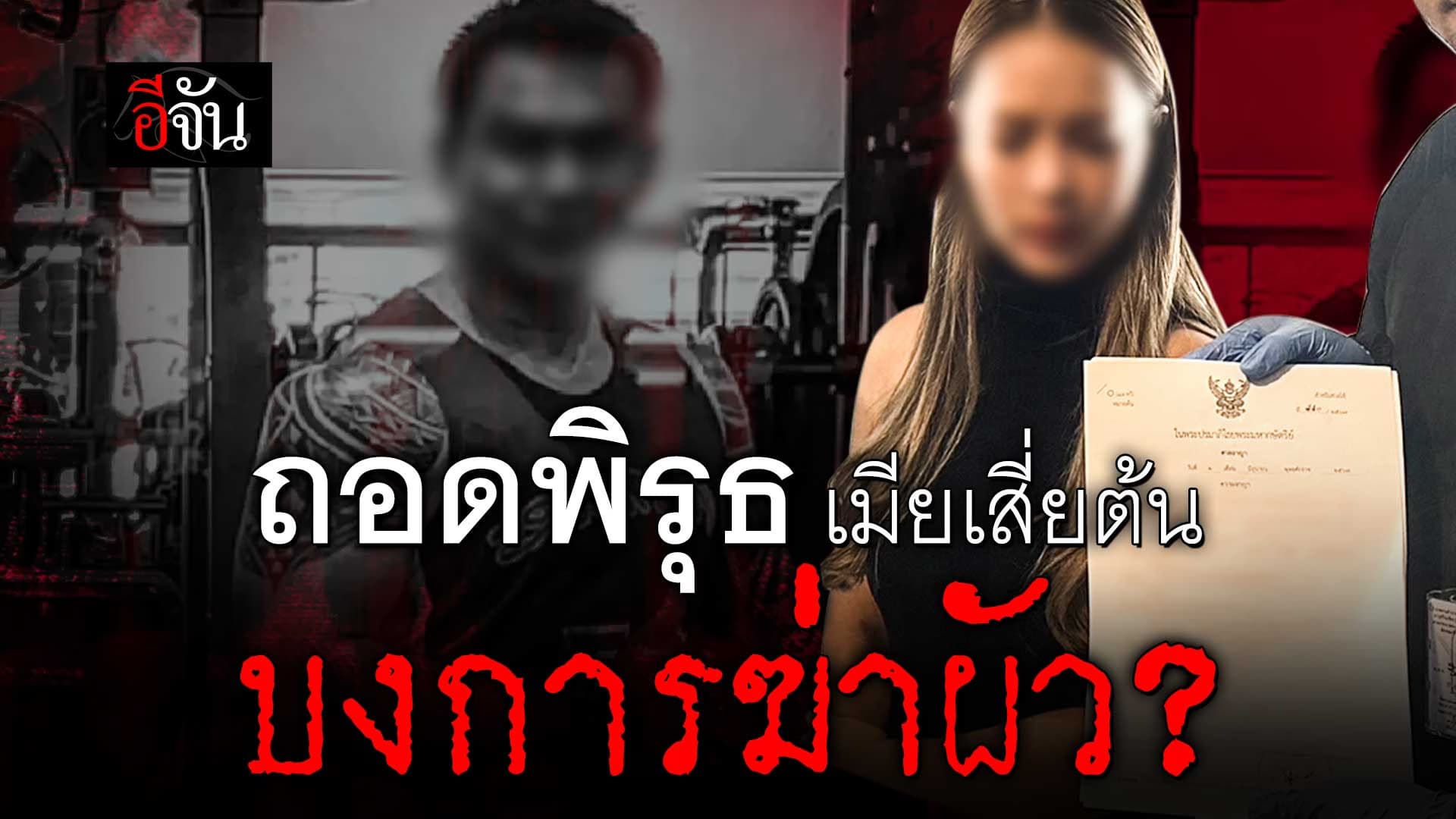 🎬 ถอดพิรุธ ภรรยา เสี่ยต้น บงการฆ่าผัว ?