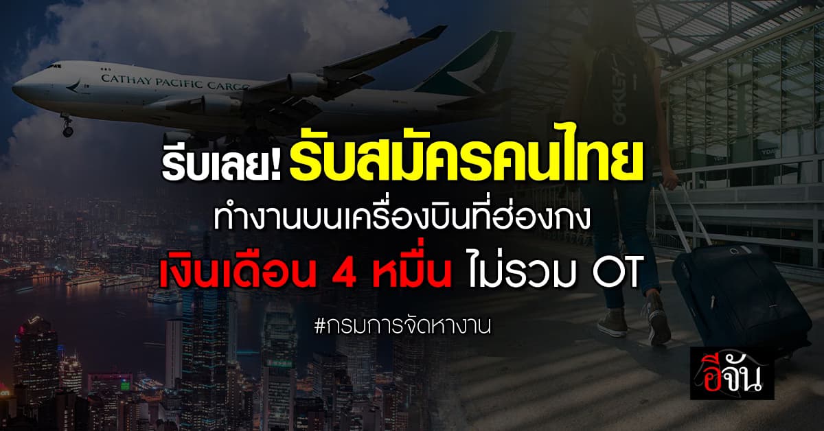 ข่าวดี รับสมัครคนไทยทำงานบนเครื่องบินที่ฮ่องกง เงินเดือน 4 หมื่น ไม่รวม OT
