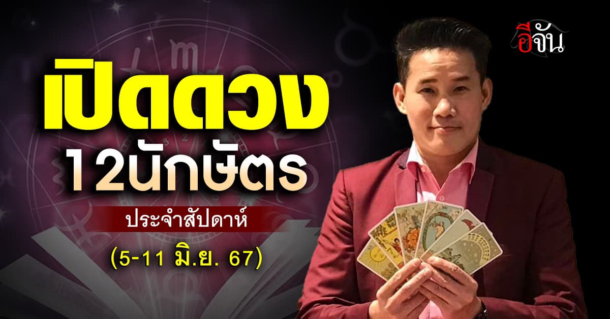 เปิดคำทำนาย 12 นักษัตร ประจำสัปดาห์ 5-11 มิ.ย.67