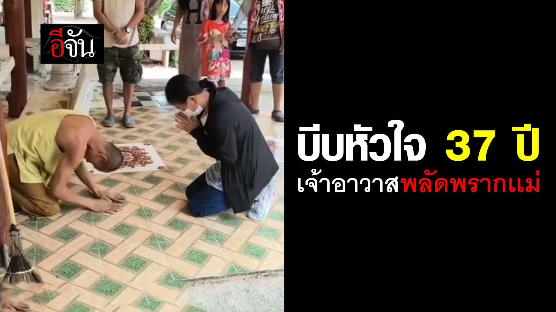 🎬 บีบหัวใจ 37 ปี เจ้าอาวาสพลัดพรากเเม่