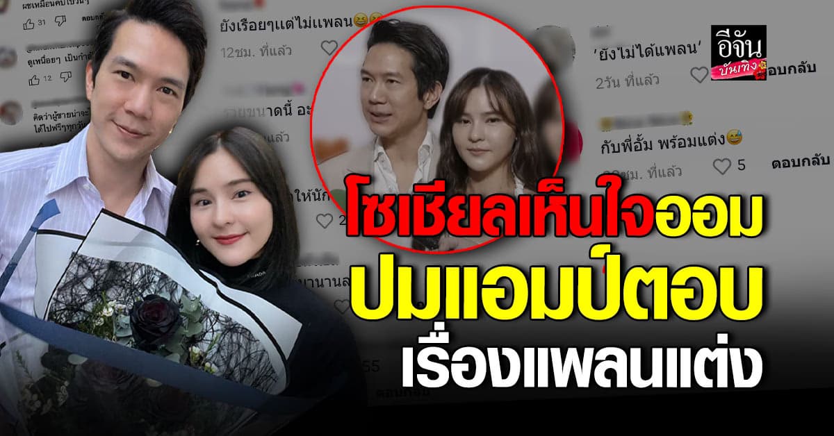 🎬คลิปบันเทิง : เจอขุดคลิปเปรียบเทียบ อั้ม หลัง แอมป์ บอกยังไม่แต่ง ออม