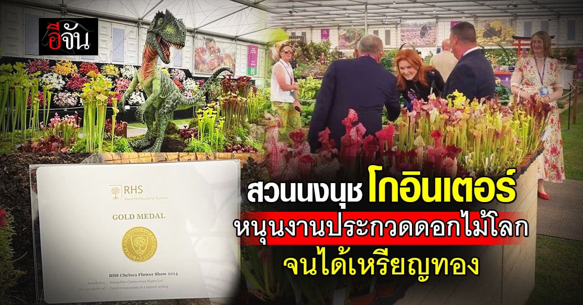 ปังสุด ๆ สวนนงนุช โกอินเตอร์ หนุนงานประกวดดอกไม้ระดับโลก จนได้เหรียญทอง