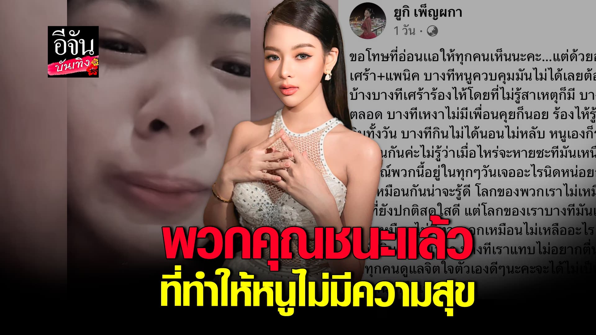 🎬คลิปบันเทิง : ยูกิ ร้องไห้ระบายความในใจ ถูกด้อยค่า ถูกบูลลี่ จนกลายเป็นโรคซึมเศร้า-แพนิค ลั่น! พวกคุณชนะแล้ว