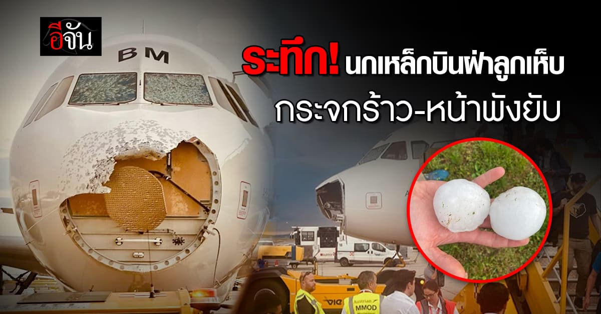 เที่ยวบินระทึก เครื่องบินออสเตรียน แอร์ไลน์ บินฝ่าพายุลูกเห็บ ทำกระจกร้าว-ด้านหน้าพังยับ