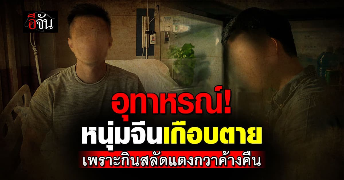 อุทาหรณ์! หนุ่มจีนติดเชื้อเกือบตาย เพราะกินสลัดแตงกวาค้างคืน