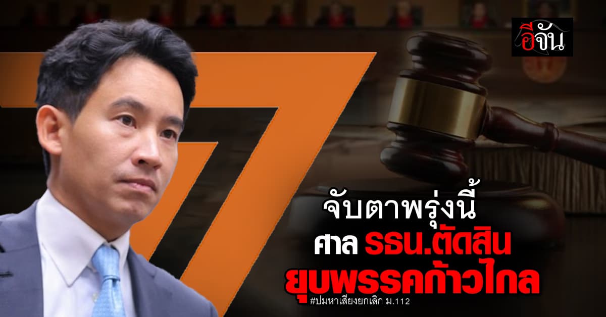 จับตาพรุ่งนี้ ศาล รธน. ชี้ชะตาตัดสินยุบไม่ยุบพรรคก้าวไกล