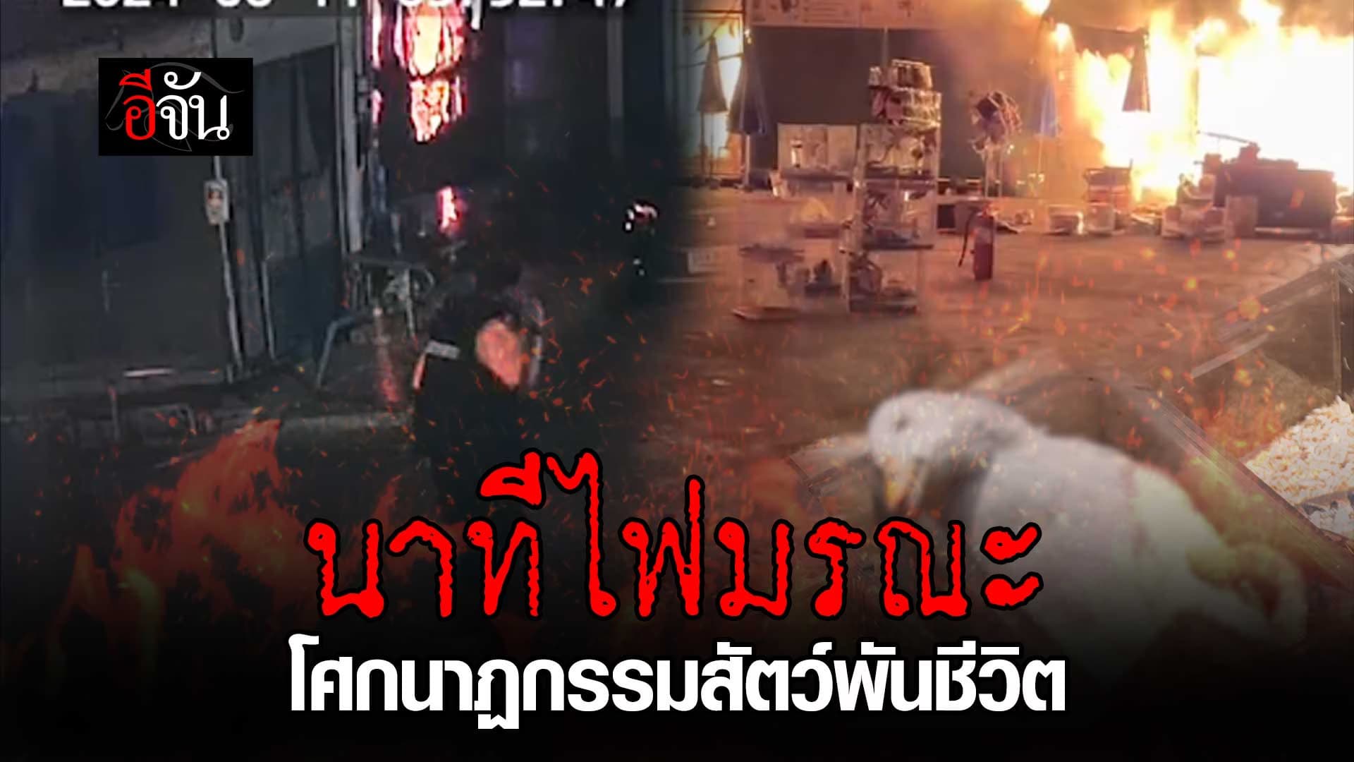 🎬 กล้องวงจรปิดนาทีเกิดเหตุ ไฟไหม้จตุจักร