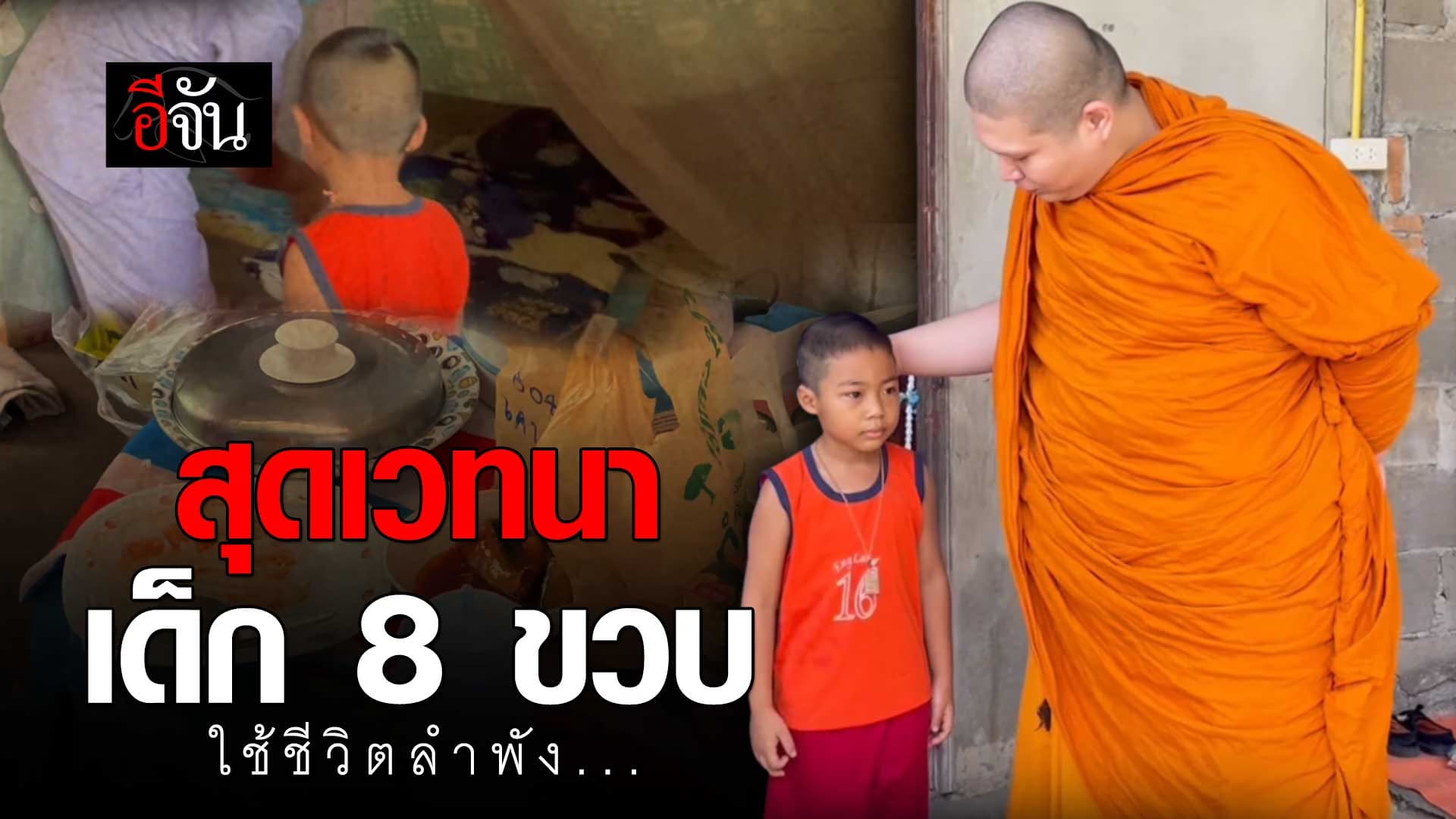 🎬 เด็ก 8 ขวบ พ่อแม่แยกทาง ใช้ชีวิตลำพัง พระอาจารย์ขอส่งเรียนจบ ม.6