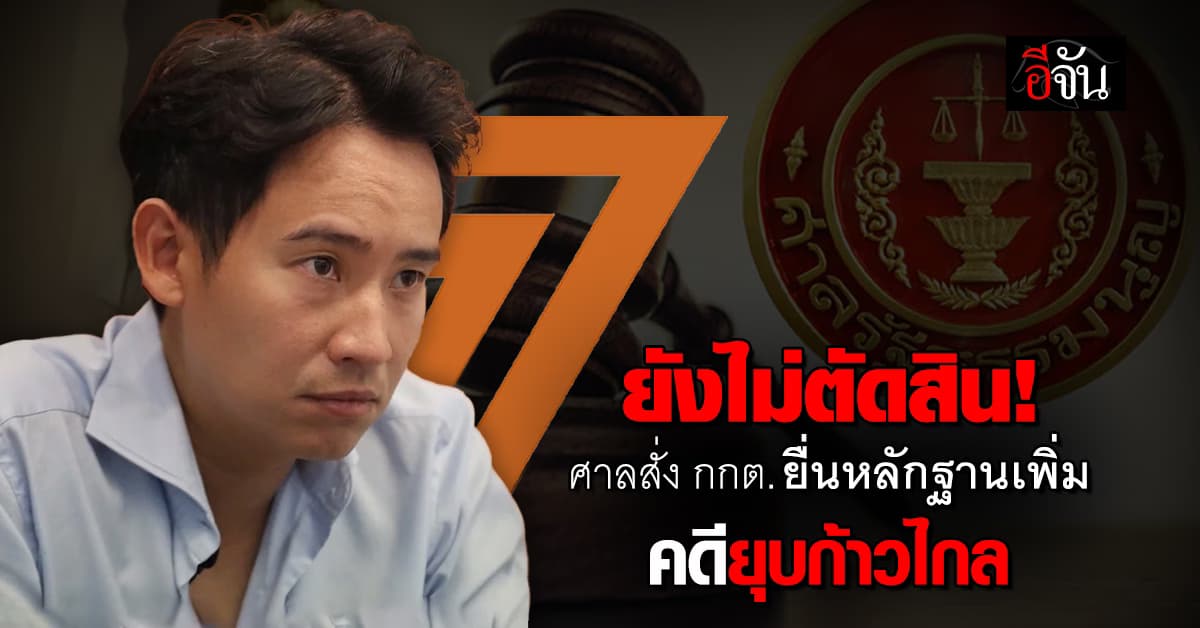 ศาล รธน. สั่ง กกต. ยื่นหลักฐาน คดียุบพรรคก้าวไกลเพิ่ม นัดถก 18 มิ.ย. นี้