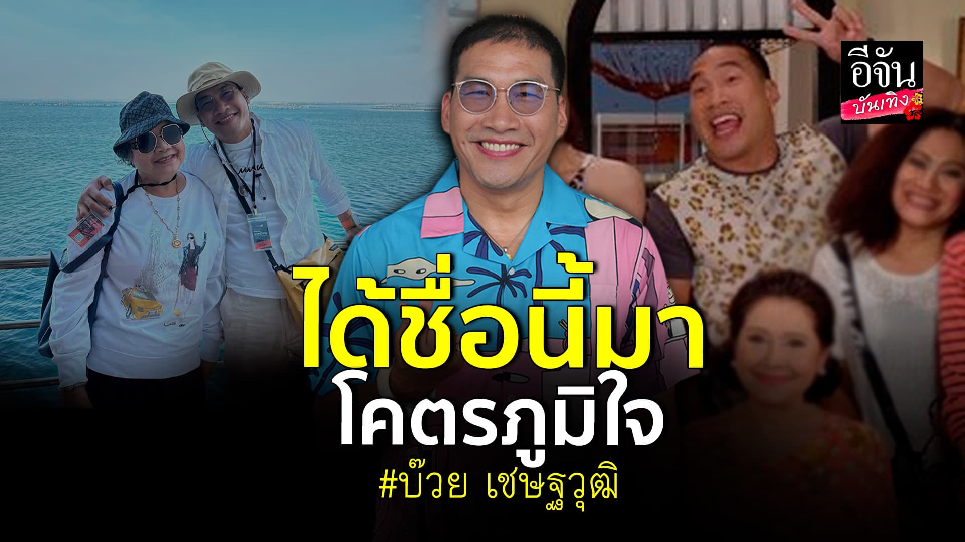 🎬คลิปบันเทิง : บ๊วย เชษฐวุฒิ เล่าชีวิตวัยเด็ก เปลี่ยนชื่อมา 3 ชื่อ กว่าจะลงตัว เผยที่มาของชื่อจริง ที่โคตรภูมิใจ