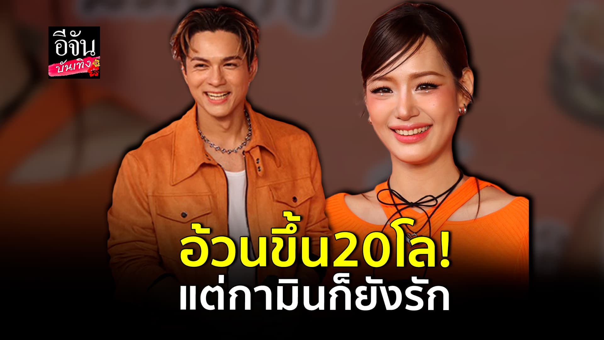 🎬คลิปบันเทิง : แน็ก ควง กามิน เปิดใจหลังเปิดตัวคบกัน
