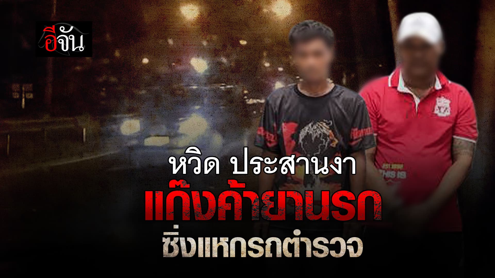 🎬 หวิด ประสานงา แก๊งค้ายานรก ซิ่งแหกรถตำรวจ