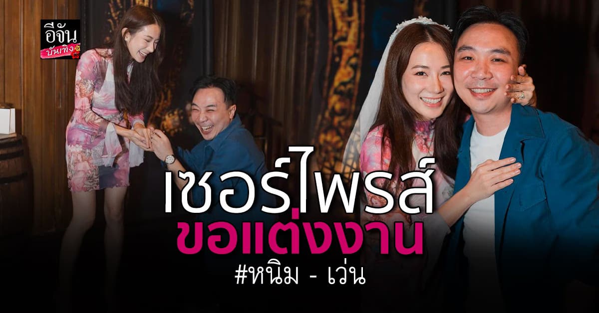 ว่าที่เจ้าสาวคนล่าสุด หนิม คนึงพิมพ์ เซย์เยส แฟนหนุ่ม คุกเข่าขอแต่งงาน