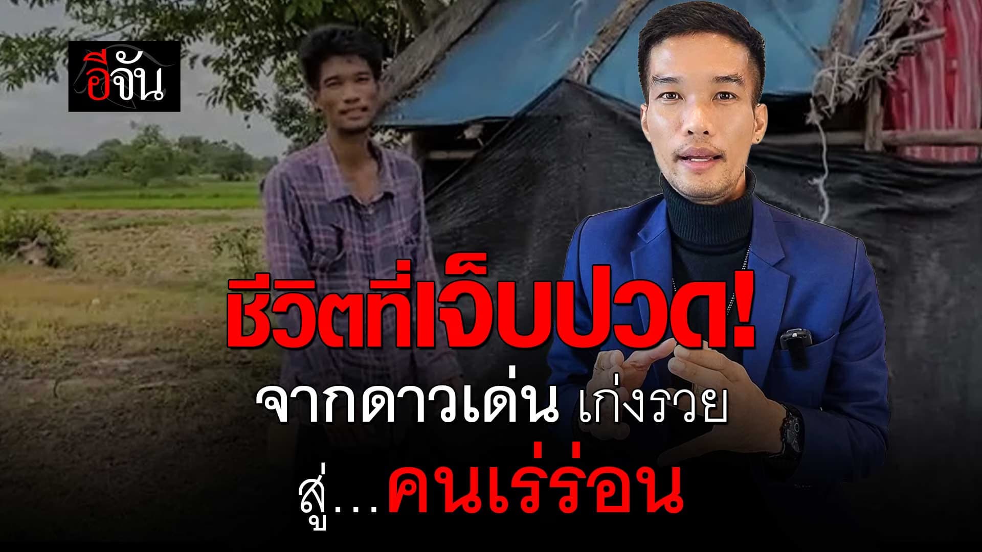 🎬 วินต้น จากดาวเด่น เก่งรวย สู่คนเร่ร่อน