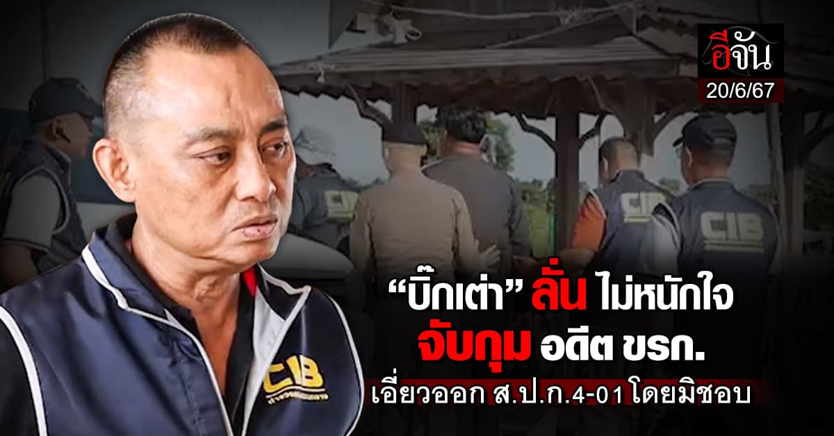“บิ๊กเต่า” ลั่นไม่หนักใจ จับกุม อดีต ขรก. เอี่ยวออก ส.ป.ก.4-01 โดยมิชอบ