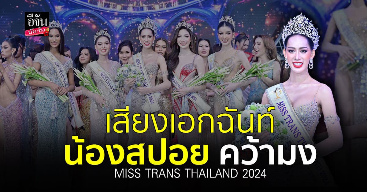 สิ้นสุดการเดินทาง น้องสปอย คว้ามง MISS TRANS THAILAND 2024