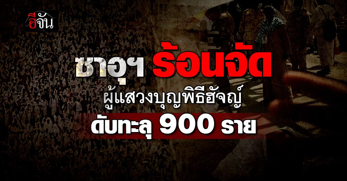 ซาอุฯ ร้อนจัด ผู้แสวงบุญพิธีฮัจญ์ ดับทะลุ 900 ราย สูญหายนับพัน