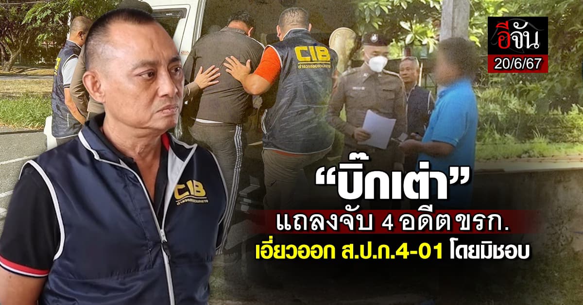 “บิ๊กเต่า” แถลงจับ 4 อดีต ขรก. เอี่ยวออก ส.ป.ก.4-01 โดยมิชอบ