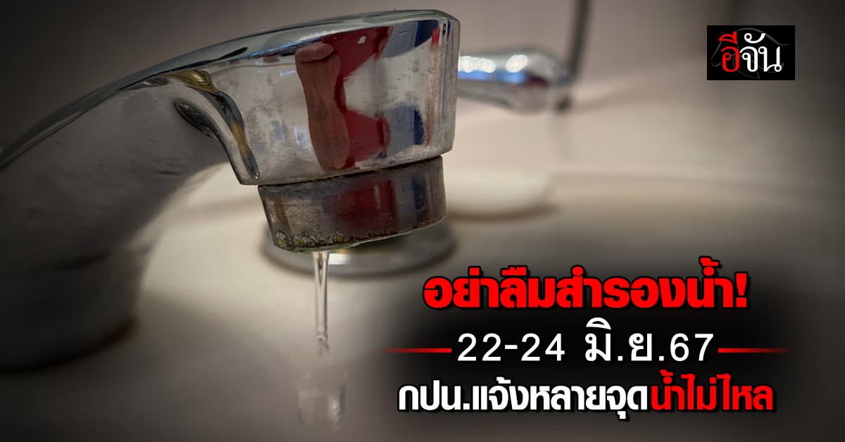 กปน. แจ้งวันที่ 22-24 มิ.ย. กทม.-สมุทรปราการ-ถนนรามอินทรา น้ำไม่ไหล