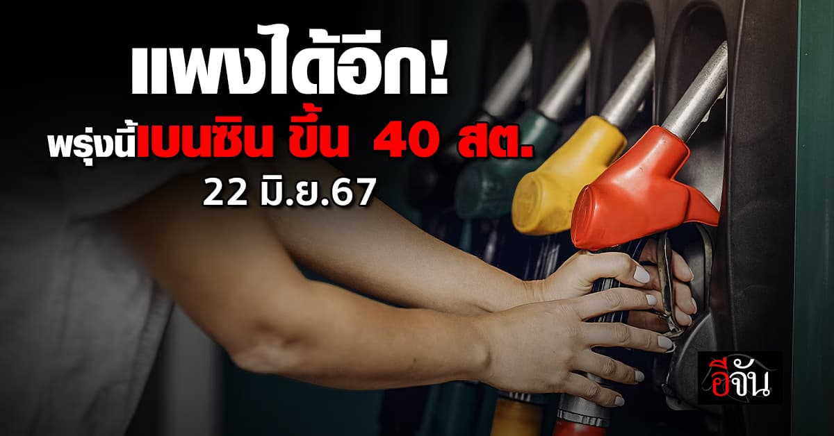 แพงได้อีก! พรุ่งนี้ (22 มิ.ย.67) ราคาน้ำมันปรับขึ้น 40 สต./ลิตร มีผลตีห้า