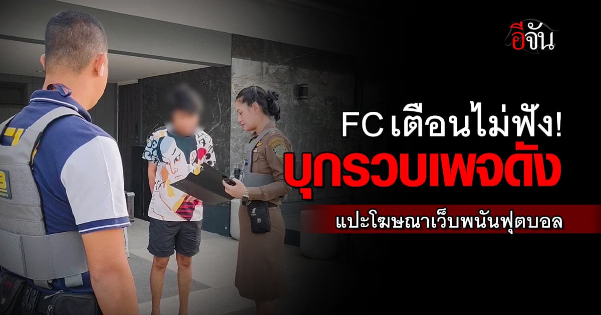 FCเตือนไม่ฟัง! CIB บุกรวบเพจดัง แปะโฆษณาเว็บพนันบอลยูโร