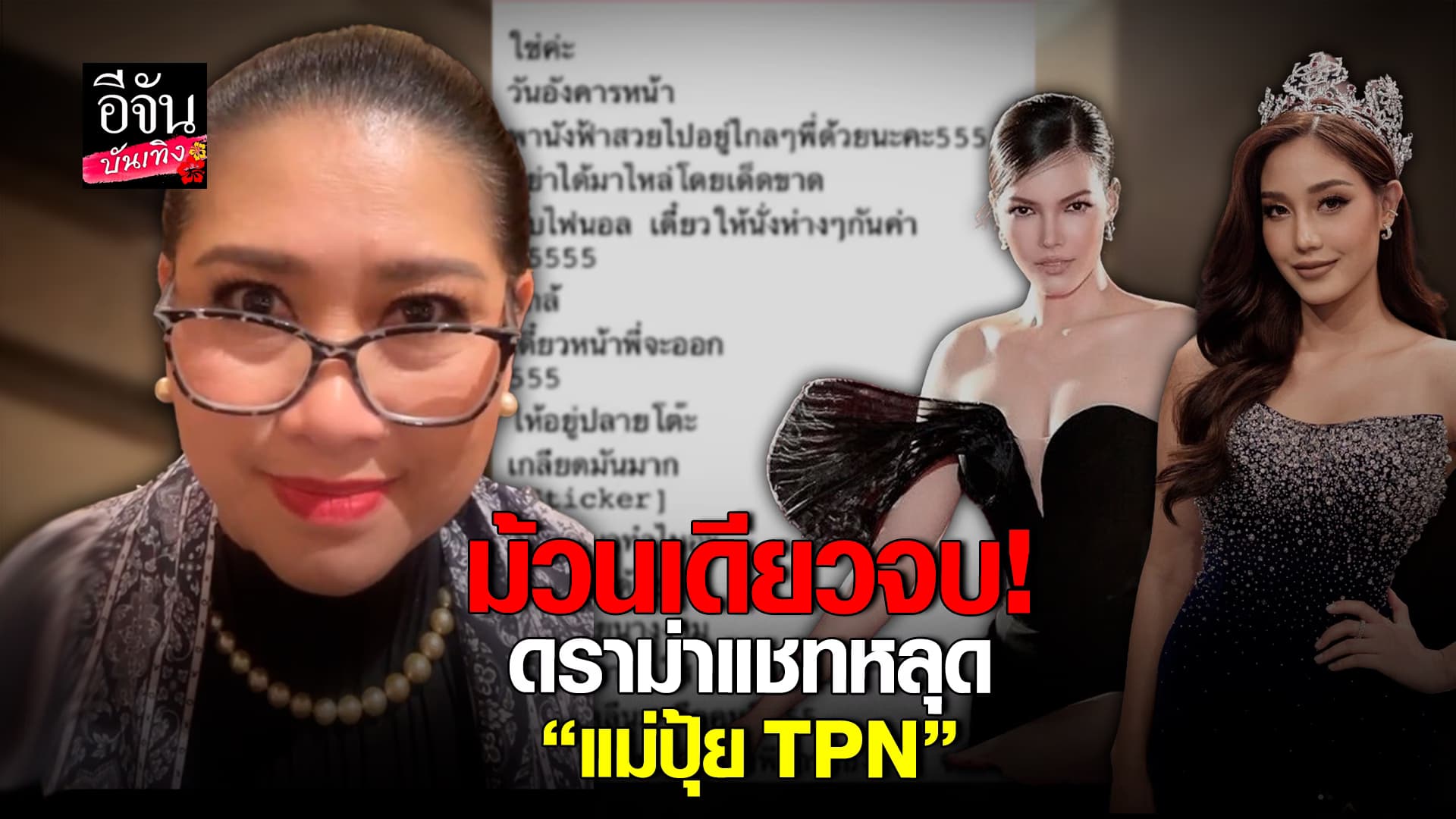 🎬คลิปบันเทิง : แม่ปุ้ย TPN ยืดอกรับ ดราม่าแชทหลุด เม้าท์ฉ่ำ 2 นางงาม เป็นแชทจริง!