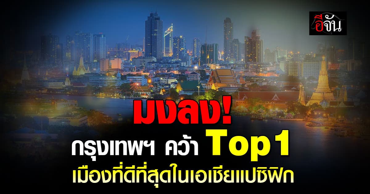 มงลง! กรุงเทพฯ คว้า Top1 เมืองที่ดีที่สุดในเอเชียแปซิฟิก