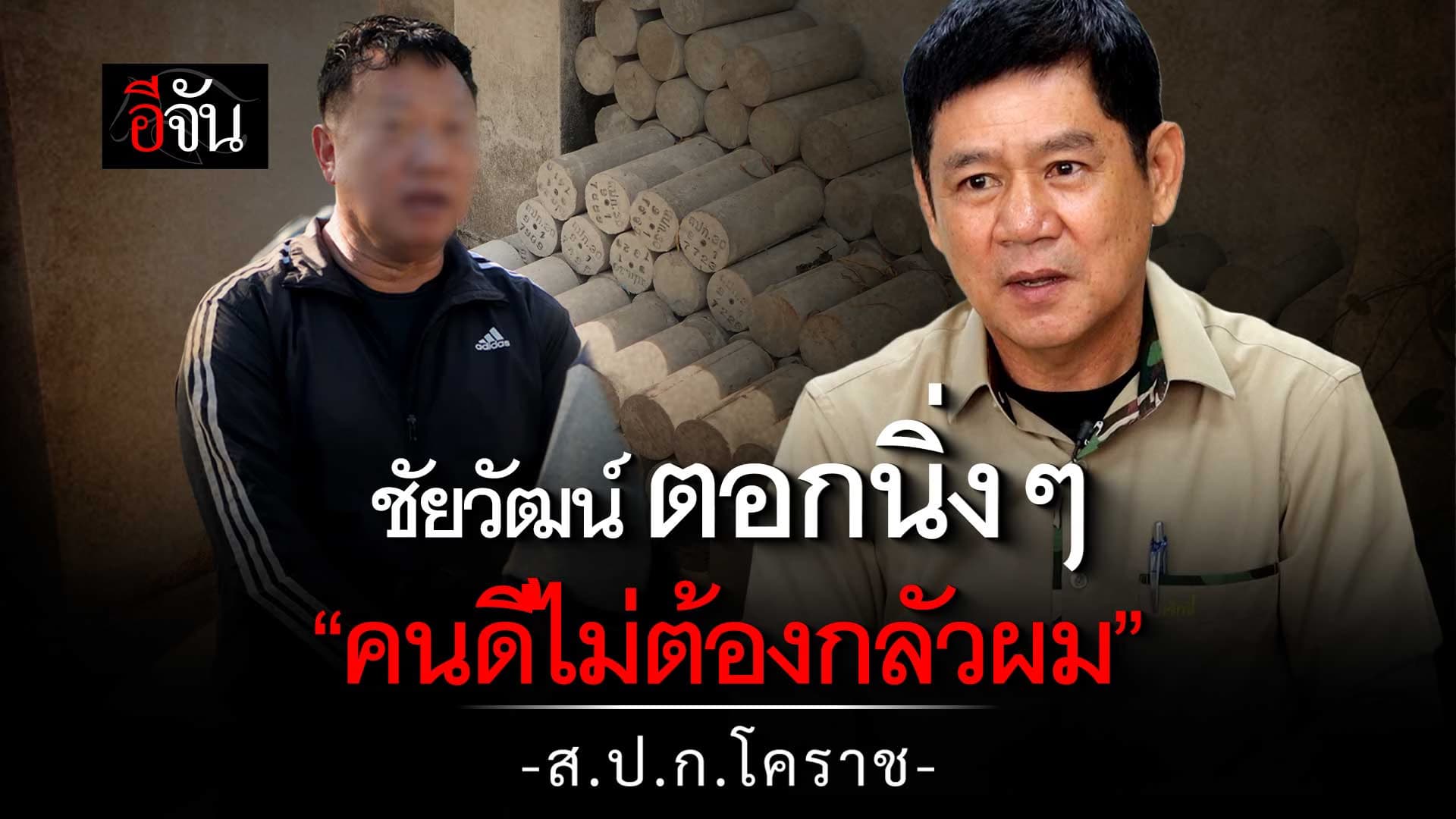 🎬 ชัยวัฒน์ ตอกนิ่งๆ “คนดีไม่ต้องกลัวผม” ตอบกลับ ส.ป.ก.โคราช