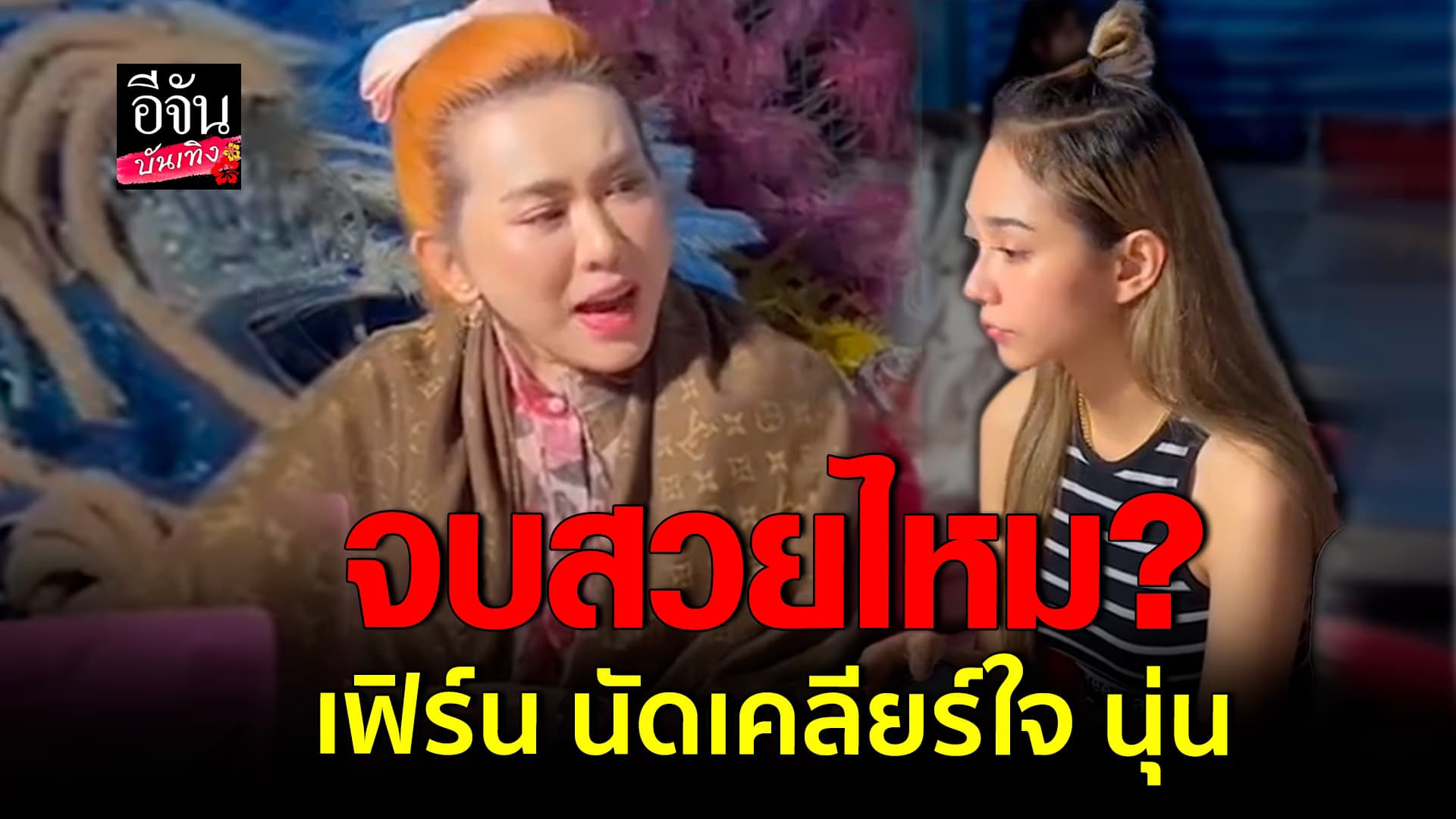 🎬คลิปบันเทิง : เคลียร์ใจรอบสอง เฟิร์น วรรณภา นัดเจอ นุ่น เนตรชนก ไลฟ์สดคู่