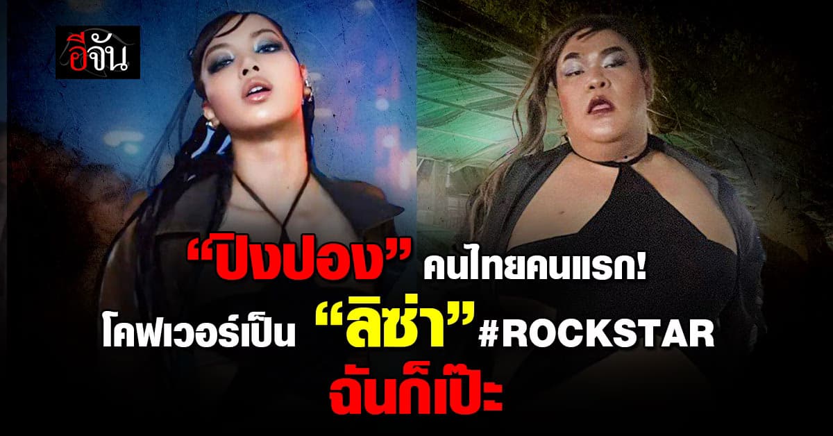 คนไทยคนแรก! งานโคฟงานไวต้องให้ “ปิงปอง” เทียบช็อตต่อช็อตคนไหน “ลิซ่า”