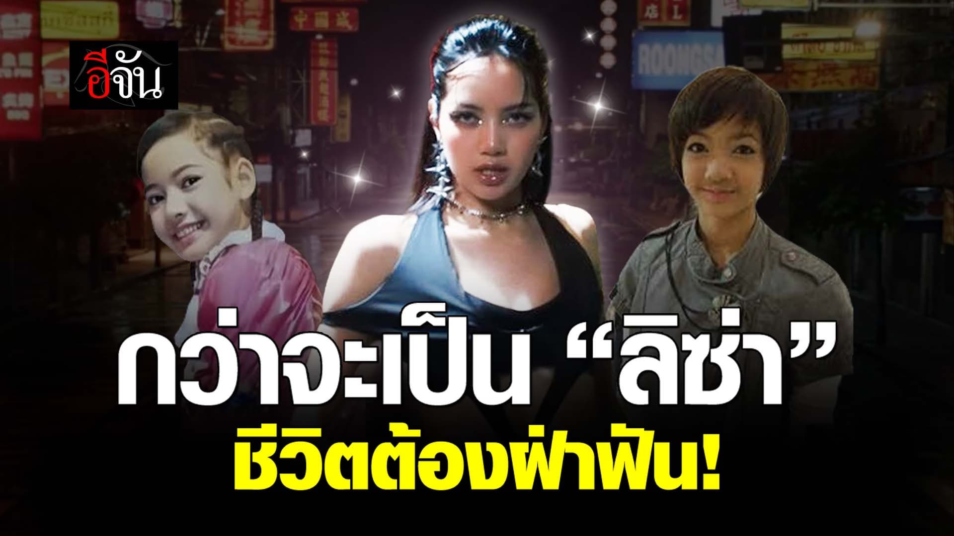 🎬 กว่าจะเป็น ลิซ่า ชีวิตไม่ได้โรย ด้วยกลีบกุหลาบ