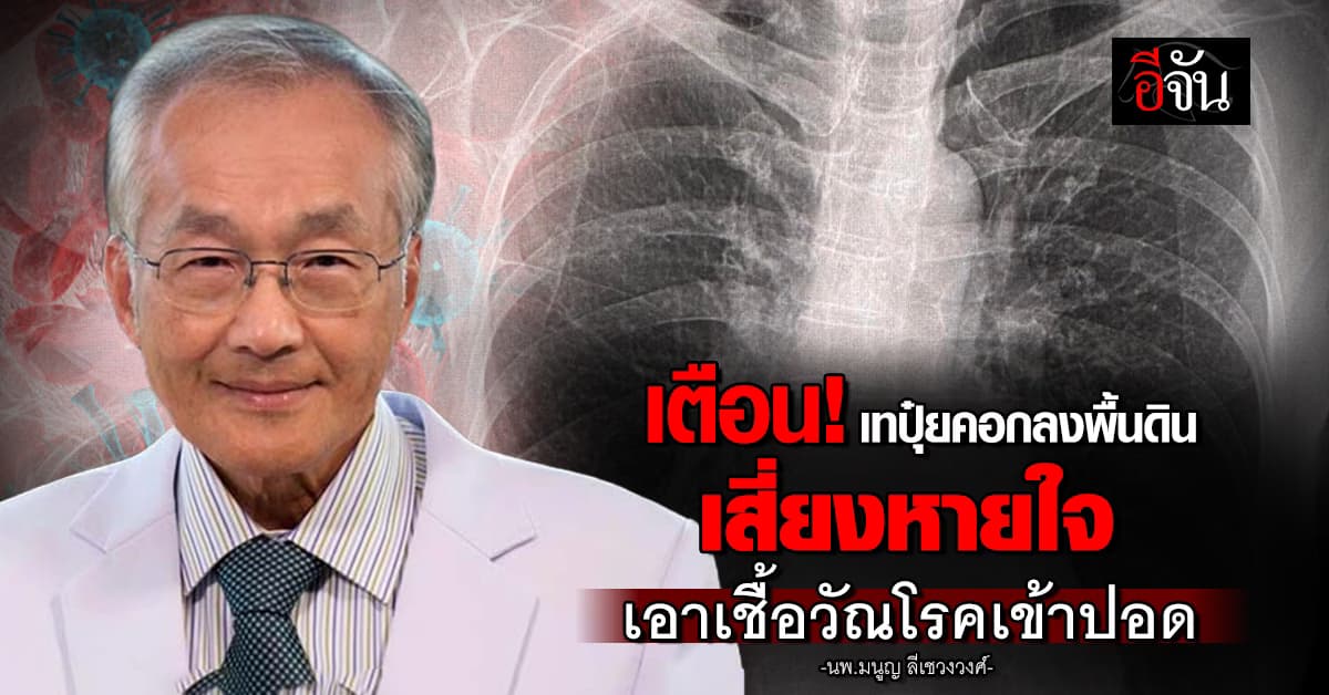 เตือน! เทปุ๋ยคอกลงพื้นดิน เสี่ยงหายใจเอาเชื้อวัณโรคเข้าปอด