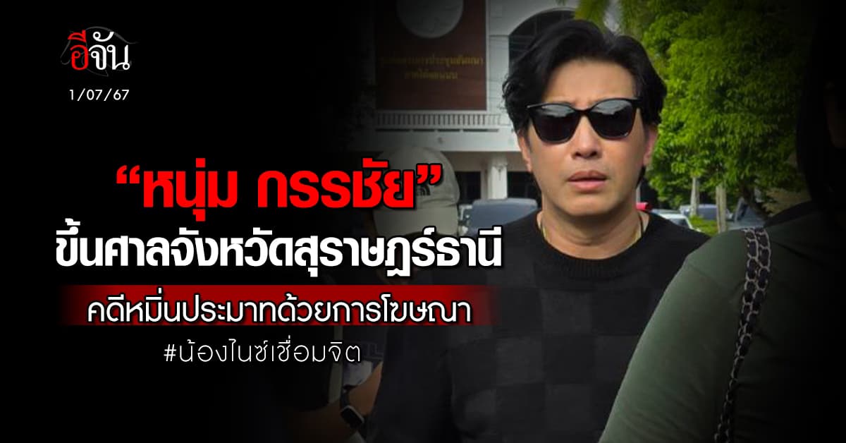 “หนุ่ม กรรชัย” ขึ้นศาลคดีแม่เด็กเชื่อมจิต ฟ้อง คดีหมิ่นประมาทด้วยการโฆษณา