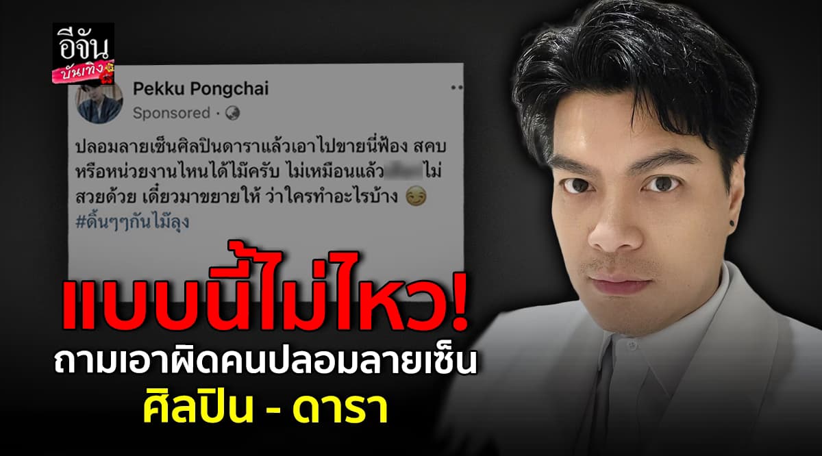 เป๊กซ์ zeal เดือด เจอคนปลอมลายเซ็นศิลปิน – ดารา ไม่เหมือนแถมไม่สวยอีกด้วย